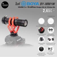 ราคา ไมค์ Boya BY-MM1W ไมโครโฟนแบบ 2 in 1 (19493953573)