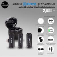 ราคา ไมค์ไร้สาย BOYA รุ่น BY-WM3T-D2 (Lightning) (22357281812)