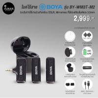 ราคา ไมค์ไร้สาย BOYA รุ่น BY-WM3T-M2 (3.5mm TRS) (18693983906)