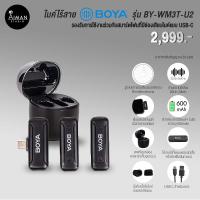 ราคา ไมค์ไร้สาย BOYA รุ่น BY-WM3T-U2 (USB-C) (16696314166)