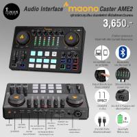 ราคา Audio Interface MAONO Caster AME2 (22320212716)