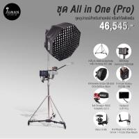 ราคา ชุด All in One (Pro) (25602566928)