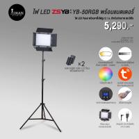 ราคา ไฟ LED ZSYB YB-50RGB พร้อมแบตเตอรี่ (25002964939)