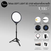 ราคา ไฟกลม SOFT LIGHT SC-2103 พร้อมขาตั้งขนาดเล็ก (19886820765)