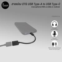 ราคา สายแปลง OTG USB Type-A to USB Type-C (11825001351)