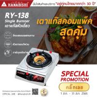 ราคา HANABISHI เตาแก๊ส หัวเดี่ยว หน้าสแตนเลส รุ่น RY-138 (19261739645)