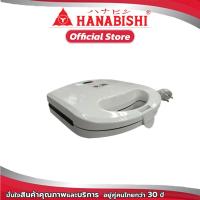 ราคา HANABISHI เครื่องทำแซนด์วิช เครื่องอบแซนวิช Sandwich Maker รุ่น SW05 (13956769183)