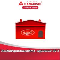 ราคา HANABISHI ตู้จดหมาย LT-02 (1378840495)