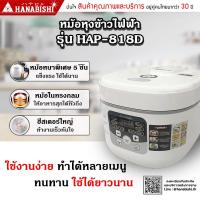 ราคา HANABISHI HAP-818D หม้อหุงข้าวดิจิตอล ความจุหม้อ 1.8 ลิตร สินค้ามีประกัน 1 ปี (14394886637)