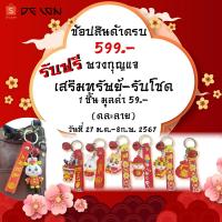 ราคา ของแถม ไม่จำหน่าย สำหรับแจก ลูกค้า ตามโปรโมชั่น กระเป๋า พวงกุณแจ สายคล้องแมส ลค. เลือกได้โปรละ 1 ชิ้น (16497351530)