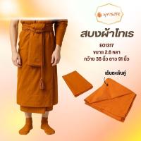 ราคา พุทธศิริ EO1317 BR สบง ผ้านุ่งสำหรับพระสงค์ ผ้าโทเรเนื้อหนา ระบายอากาศได้ดี (44359255412)