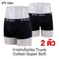 ราคา DELON AU53007 กางเกงในชาย Trunk set 2 ตัว Cotton Super Soft ผ้าคอตตอนสแปนเด็กซ์ นุ่ม มาก **พร้อมส่ง ของแท้ *** (1622796749)