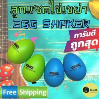 ราคา 1 คู่ ลูกแซ็ก ลูกแซคไข่เขย่า CMC Egg Shaker (10123744383)