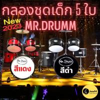 ราคา กลองชุด กลองชุดเด็ก 5 ใบ กลองชุดเล็ก กลองเด็ก กลองชุดขนาดเล็ก ชุดกลองของเด็ก กลองชุดเด็กสมจริง อุปกรณ์ครบ JUNIOR DRUM (2901113098)