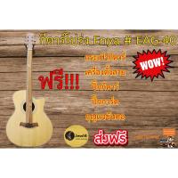 ราคา กีตาร์โปร่ง เอนย่า (Enya) รุ่น eag-40 ตัวเว้า ขนาด 41” หน้าไม้สปรูซ (Spruce) ลูกบิดเหล็กตัน พร้อมของแถม ฟรีจัดส่ง (2026408288)