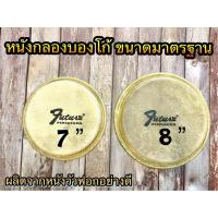 ราคา (ขายแยกเป็นใบ) หนังกลองบองโก้ ขนาดมาตรฐาน มี 2 ขนาด 7 นิ้ว 8 นิ้ว ทำจากหนังวัวฟอก (21695900955)