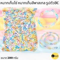 ราคา หมากเก็บโซ่ หมากเก็บสีพาสเทล หมากเก็บถูก โซ่พลาสติก รูปตัวซีC 500 กรัม ของเล่นเด็กผู้หญิง ของเล่นยุค90 ของเล่นยุคโบราณ (3684285144)