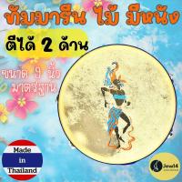 ราคา ส่งจากไทย แทมมารีนไม้มีหนัง 9นิ้ว ทัมโบรีนไม้ แทมบูรีนไม้ ทัมมารีนไม้ เคาะจังหวะดนตรี Tambourine Tamborine Percussion (23743814330)