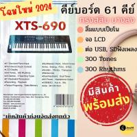 ราคา สินค้าพร้อมส่งในไทย 2024 คีย์บอร์ดไฟฟ้า 61 คีย์ ทรงSlim ลิ่มเปียโน มีช่องต่อUSB Micro SD ฟังเพลงได้ 300เสียง 300จังหวะ (27350542396)
