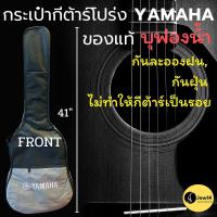 ราคา กระเป๋ากีต้าร์โปร่ง Yamaha 41นิ้ว บุฟองน้ำ ของแท้ กันละอองน้ำ กันฝุ่น กันรอยขีดข่วน กันกรแทก มีซับไหล่ ซิปใหญ่ ปักโลโก้ (28205618419)