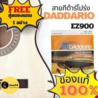 ราคา สายกีต้าร์โปร่ง Daddario ez900 ของแท้ ขนาดสายเบอร์10-50 Made in USA ฟรี ของแถมแบบสุ่ม 1 ชิ้น (24785185574)