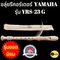 ราคา พร้อมส่ง ขลุ่ยรีคอร์เดอร์ yamaha แท้ รุ่น yrs23g ขลุ่ยรีคอเดอร์ ขลุ่ยYamaha recorder ขลุ่ยคีย์ C สีขาวครีม พร้อมถุงผ้า (8468286975)