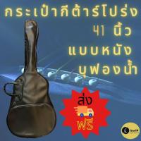 ราคา กระเป๋ากีต้าร์โปร่ง หนัง PVC สีดำ บุฟองน้ํา Guitar สำหรับกีตาร์โปร่ง 41" ป้องกันฝุ่น และละอองฝน แข็งแรง ทนทาน พร้อมส่ง (1714928319)