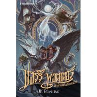 ราคา หนังสือ 3 แฮร์รี่ พอตเตอร์กับนักโทษแห่งอัซคาบัน (ฉบับครบรอบ 20 ปี) (9786160447664)