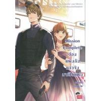 ราคา หนังสือ Mission Complete ซ้อนแผนลับ แล้วจับมาฯ (9786160625840)