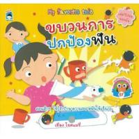 ราคา หนังสือ ขบวนการปกป้องฟัน My favorite tale (9786164415836)