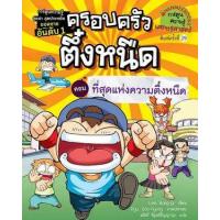 ราคา หนังสือ 10 ที่สุดแห่งความตึ๋งหนืด : ครอบครัวตึ๋งหนืด (9786160449330)