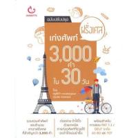 ราคา หนังสือ เก่งศัพท์ฝรั่งเศส 3,000 คำใน 30 วัน (ฉ.ปรับปรุง) (9786164940338)