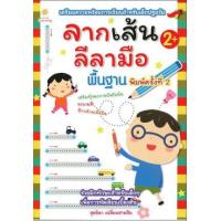ราคา หนังสือ ลากเส้นลีลามือ พื้นฐาน (8858757414562)
