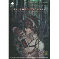 ราคา หนังสือ 1 การิน ปริศนาคดีสยอง สาปสยองป่าอาถรรพ์ (LN) (9786164321427)