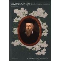 ราคา หนังสือ นอสตราดามุส ผู้บันทึกประวัติศาสตร์จากฯ (9786163884497)