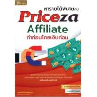 ราคา หนังสือ หารายได้พิเศษกับ Priceza Affiliate ทำก่อนโกยเงินก่อน (9786167809373)