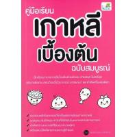 ราคา หนังสือ คู่มือเรียนเกาหลีเบื้องต้น ฉบับสมบูรณ์ (9786163812209)