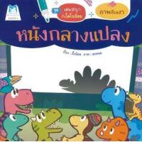ราคา หนังสือ หนังกลางแปลง ชุด เล่นสนุกกับไดโนน้อย (ภาพกับเงา) (9786164673762)
