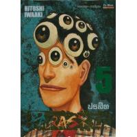 ราคา หนังสือ 5 ปรสิต (9786164927216)