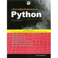 ราคา หนังสือ หลักการเขียนโปรแกรมภาษา Python (Second Edition) (9786165774437)