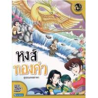 ราคา หนังสือ หงส์ทองคำ (สุวรรณหงสชาดก) (9786162139079)