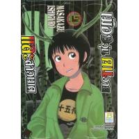ราคา หนังสือ 15 เมืองวุ่น คนวาย และสาวเมด (8854654191674)