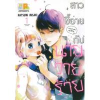 ราคา หนังสือ 1 สาวขี้อายกับนายวายร้าย (9786160929016)