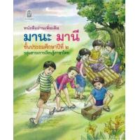 ราคา หนังสือ ป.๒ มานะ มานี หนังสืออ่านเพิ่มเติม (9786163179937)