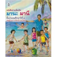 ราคา หนังสือ ป.๓ มานะ มานี หนังสืออ่านเพิ่มเติม (9786163179944)