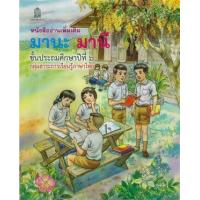 ราคา หนังสือ ป.๖ มานะ มานี หนังสืออ่านเพิ่มเติม (9786164610019)