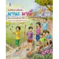 ราคา หนังสือ ป.๔ มานะ มานี หนังสืออ่านเพิ่มเติม (9786164610897)