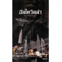 ราคา หนังสือ อัลไตวิลล่า เรื่องราวขำขื่นในนครขื่นขม (9786165620246)