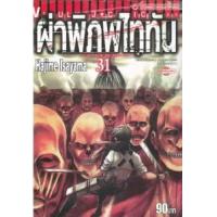 ราคา หนังสือ 31 ผ่าพิภพไททัน Attack on Titan (9786164913318)