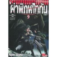 ราคา หนังสือ 9 ผ่าพิภพไททัน Attack on Titan (9786164913769)